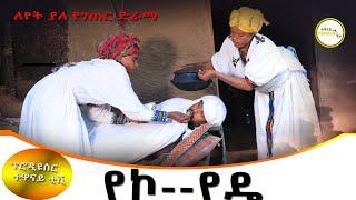 "የኮ -የዴ" ምርጥ አስቂኝ የገጠር ድራማ(Yeko Yeda New Ethiopian Dirama) 2024