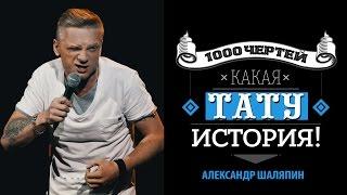 ТЫСЯЧА ЧЕРТЕЙ КАКАЯ ТАТУ ИСТОРИЯ #16 - Александр Шаляпин