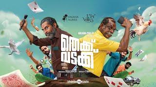 Thekku Vadakku - Trailer |Suraj Venjaramoodu| Vinayakan|Prem Sankar|Sam CS |S.Hareesh |Anjana Philip