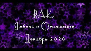 РАК Любовь и Отношения,  Декабрь 2020.