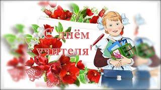 С ДНЕМ УЧИТЕЛЯ! МУЗЫКАЛЬНОЕ ПОЗДРАВЛЕНИЕ! День Учителя