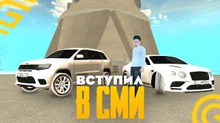 Вступил в СМИ