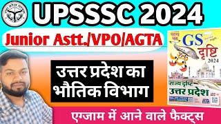 उत्तर प्रदेश का भौतिक विभाग || Ghatna Chakra GS Drishti || UPSSSC Junior Assistant/VPO Exam Special