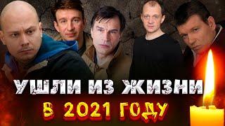 УШЛИ В 2021// Актеры популярных сериалов, которые умерли в 2021 году