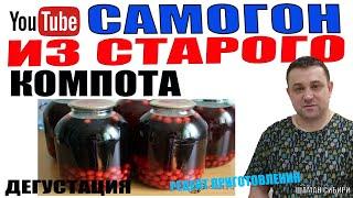 Как Сделать Самогон Из Старого Компота!Рецепт Приготовления! Дегустация!