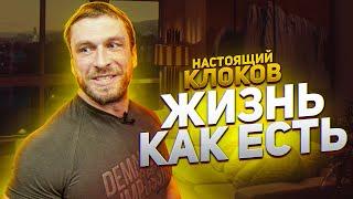 Фильм НАСТОЯЩИЙ КЛОКОВ. ДЕНЬ ИЗ ЖИЗНИ