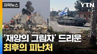 [자막뉴스] "시가전 펼쳐지면 '재앙' 될 것"...최후의 피난처도 탈출 행렬 / YTN