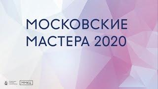 Финал конкурса "Московские мастера 2020"