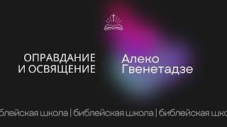 Оправдание и освящение (2-ч) - Алеко Гвенетадзе | Библейская школа 12.11.2024