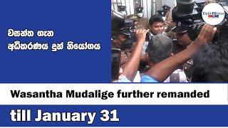 Wasantha Mudalige further remanded till January 31