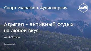 Адыгея - активный отдых на любой вкус (Алий Хатков) | s20e31