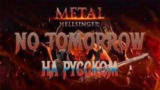 Metal: Hellsinger — No Tomorrow (Russian cover)