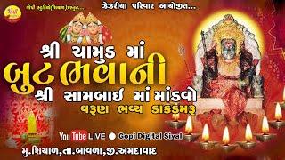  Live | ઝેઝરીયા પરિવાર આયોજીત ભવ્ય ડાકડમરું II ગામ: શિયાળ  II Gopi Dijital Siyal  II