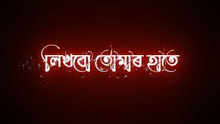 Likhbo tomar hate  Bengali Black Screen Status  | Romantic Status | Bangla Lyrics Status |