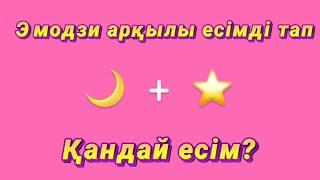 ЭМОДЗИ АРҚЫЛЫ ЕСІМДІ ТАП.10 СЕКУНДТА.ҚЫЗЫҚ ОЙЫН