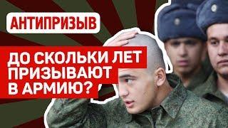 До скольки лет призывают в армию?