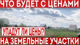 Что будет с ценами на земельные участки!? Стоит ли откладывать покупку?