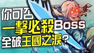 你可以全程一擊必殺BOSS全破《王國之淚》嗎? 史上捐最多的遊戲挑戰!?