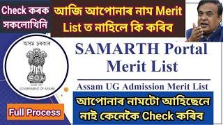 Samath Portal ত Merit List কেনেকৈ Check কৰিবHow to Check Merit List in Samarth Portal নিজৰ মবাইলত