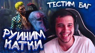 MULDER и PADLO РУИНЯТ КАТКИ | Dead by Daylight