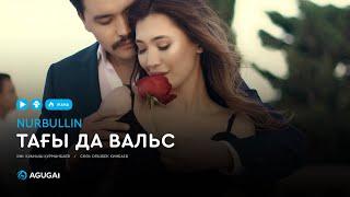 Нұрболат Абдуллин - Тағы да вальс (аудио)