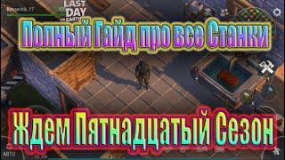 ПОЛНЫЙ ГАЙД ПРО ВСЕ СТАНКИ ~ ЖДЕМ ПЯТНАДЦАТЫЙ СЕЗОН / Last Day on Earth Survival №120