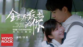 許嵩《全世界最好的你》【全世界最好的你 The Best Of You In My Mind OST 同名主題曲】官方高畫質 Official HD MV