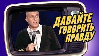 Давайте говорить правду?! Александр Незлобин. Мой первый стендап концерт 2011 года