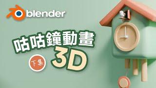 從零開始用 Blender 製作療癒系 3D 咕咕鐘動畫！#下集 #新手友好