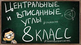 Урок по теме ЦЕНТРАЛЬНЫЕ И ВПИСАННЫЕ УГЛЫ 8 КЛАСС