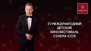 Торжественная церемония онлайн открытия IV Международного кинофестиваля Cinema Kids.