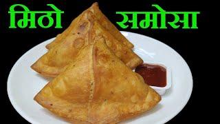 घरमा बसेको बेला सजिलै सँग बनाएर खानुस बजार को भन्दा मिठो समोसा || Samosa Recipe in Nepali