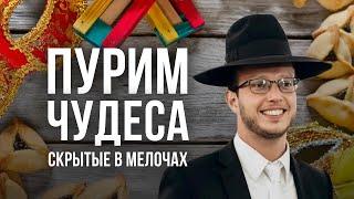 ⭐ Пурим - время чудес. История спасения | Яаков Ханонкин