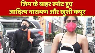 Aditya Narayan और Khushi Kapoor जिम के बाहर  हुए स्‍पॉट | NBT Entertainment