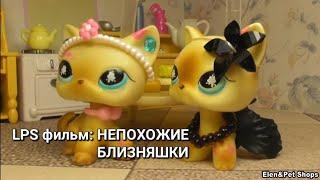 LPS фильм: НЕПОХОЖИЕ БЛИЗНЯШКИ