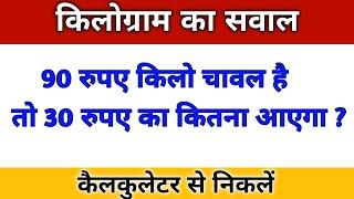 90 रुपए किलो चावल है तो 30 रुपए का कितना आएगा | | kilogram ka hisab kaise karen