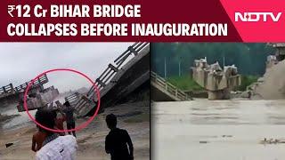 Bridge Collapse In Bihar | Bridge In Bihar Which Cost 12 Crore Rupees Collapses Before Inauguration