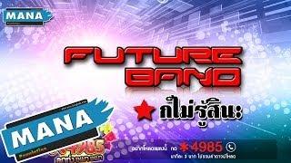 ก็ไม่รู้สินะ - ฟิวเจอร์แบนด์ FUTURE BAND [OFFICIAL Audio]