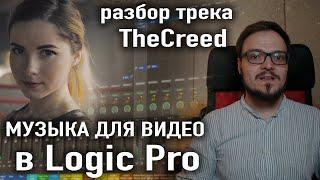 Музыка для видео в Logic Pro | Лучшие библиотеки для Kontakt | Разбор трека TheCreed