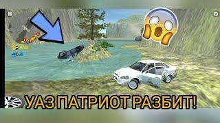 ШКОЛЬНИК НАШОЛ ЗАБРОШЕННЫЙ УАЗ ПАТРИОТ НА ОСТРОВЕ В Car Simulator