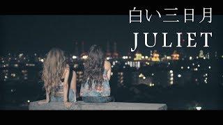 Juliet「白い三日月」【OFFICIAL MUSIC VIDEO [Full ver.]  】