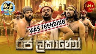 Lakai Sikai - Raja Lakano | ලකයි සිකයි - රජ ලකාණෝ