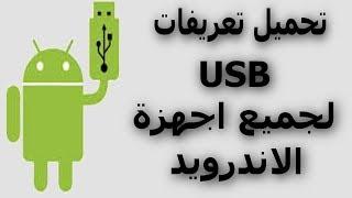 طريقه تثبيت تعريفات الهاتف على الكمبيوتر بطريقة سهلة ومضمونة