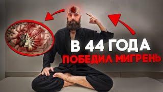 Избавься от мигрени и любой боли. Начал жить только аж в 44 года // Марко Бондаренко