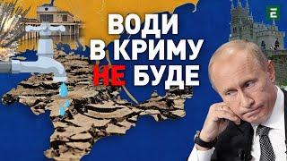 Води в Криму НЕ БУДЕ: на що розраховував Путін? | Сирота