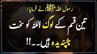 Hadees e nabvi | Islamic Speech | Islamic urdu Pakistan | تین قسم کے لوگ اللہ کو سخت ناپسندیدہ ہیں