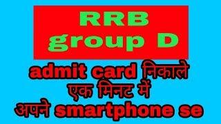 How to find railway admit card । RRB admit card । Gramin tech । 2018