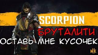 КАК СДЕЛАТЬ БРУТАЛИТИ "ОСТАВЬ МНЕ КУСОЧЕК" ЗА СКОРПИОНА В MORTAL KOMBAT 11