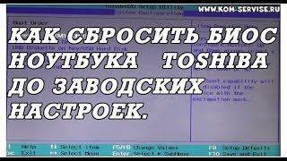 Как самому сбросить биос до заводских настроек у ноутбуков Toshiba