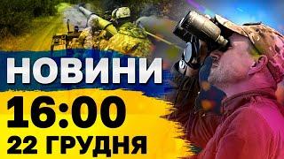 Новини на 16:00 22 грудня. Шахеди АТАКУЮТЬ УКРАЇНУ! Тривога в КИЄВІ та в кількох ОБЛАСТЯХ!